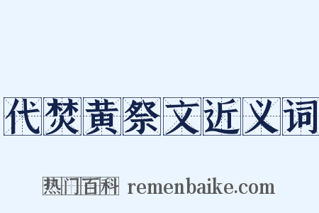 代焚黄祭文近义词是什么意思的图片